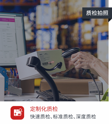 商品质检拍照