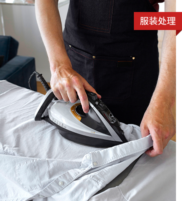 服装处理